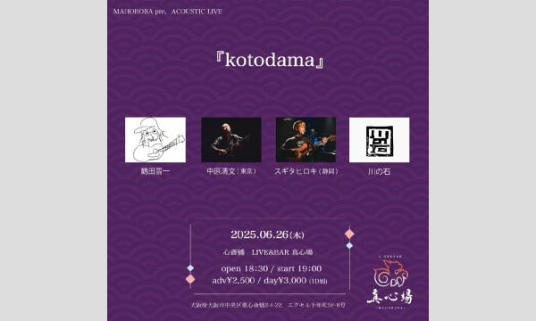 2025年6月26日(木)『kotodama』 イベント画像1
