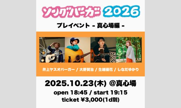2025.10.23(木)『ソングバーガー2026プレイベント - 真心場編 -』 イベント画像1