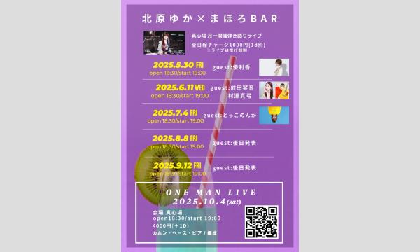 2025.05.30(金)『北原ゆか × まほろBAR』 イベント画像1