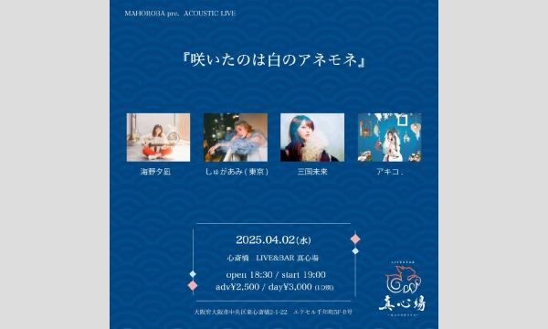 2025年4月2日(水)『咲いたのは白のアネモネ』 イベント画像1