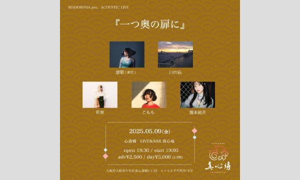 2025年5月9日(金)『一つ奥の扉に』 イベント画像1