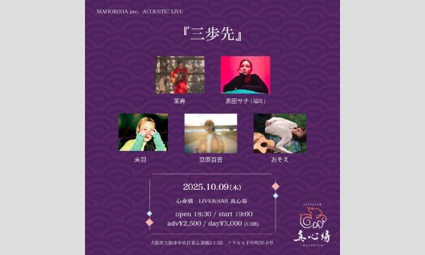 2025.10.09(木)『三歩先』 イベント画像1