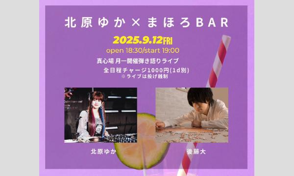 2025.09.12(金)『北原ゆか × まほろBAR』 イベント画像1