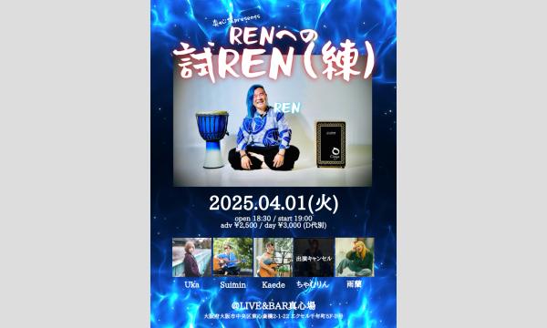 2025年4月1日(火)真心場presents『RENへの試REN(練)』 イベント画像1