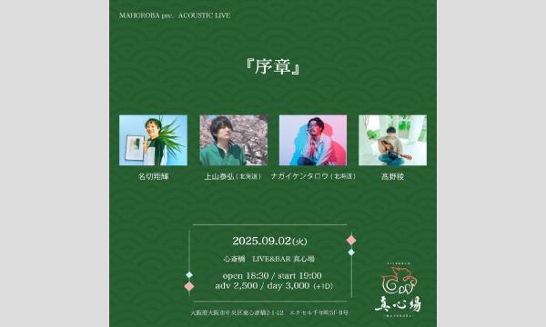 2025年9月2日(火)『序章』 イベント画像1
