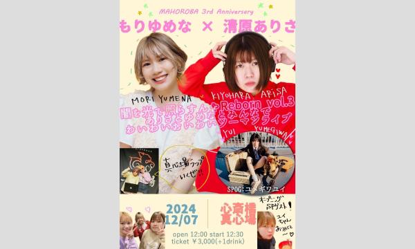 『闇を光で照らすんやRebone vol.3 〜ありさとゆめなとみんなで わいわいお祝いツーマンライブ』 イベント画像1