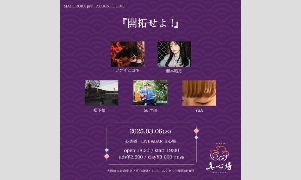 2025年3月6日(木)『開拓せよ！』 イベント画像1