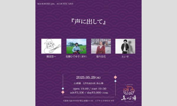 2025年5月29日(木)『声に出して』 イベント画像1