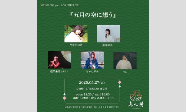 2025年5月27日(火)『五月の空に想う』 イベント画像1