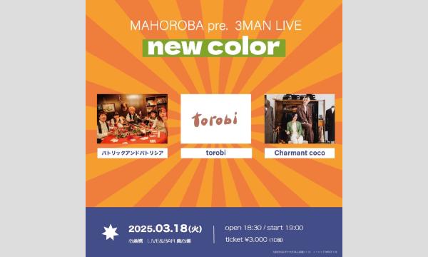 2025年3月18日(火)真心場presents 3man live『new color』 イベント画像1