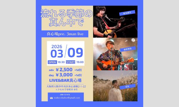 2026.03.09(月)真心場presents 3man live『流れる季節の真ん中で』 イベント画像1