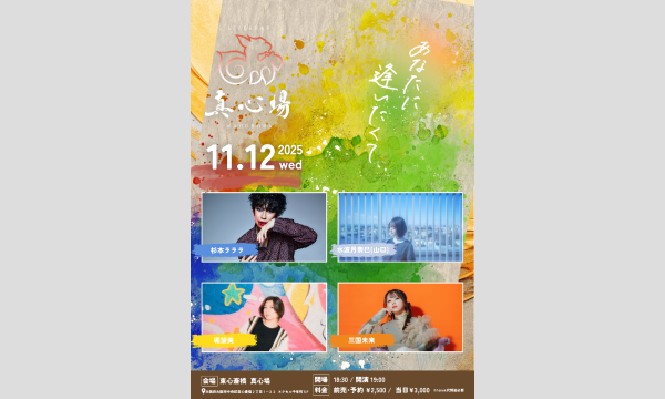 2025.11.12(水)真心場presents『あなたに逢いたくて』 イベント画像1