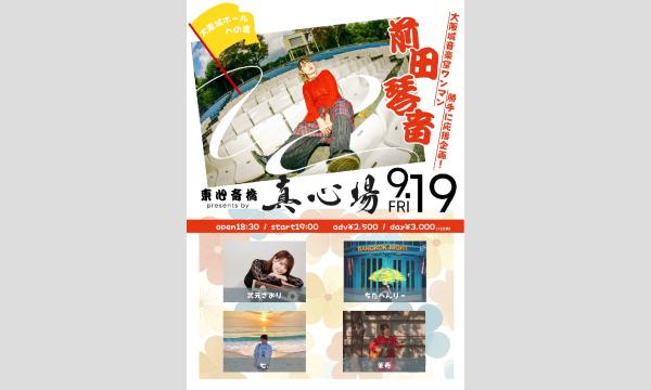 2025.09.19(金)真心場presents『前田琴音 大阪城音楽堂ワンマン勝手に応援企画』 イベント画像1