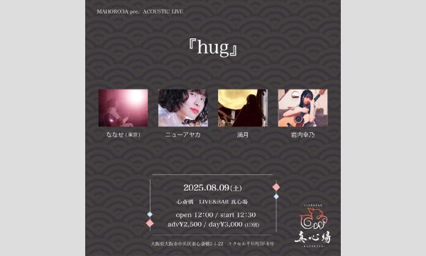 2025年8月9日(土)『hug』 イベント画像1