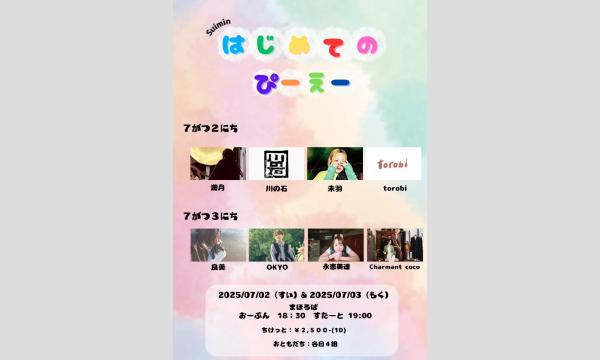 2025年7月3日(木)『Suiminはじめてのぴーえー』 イベント画像1