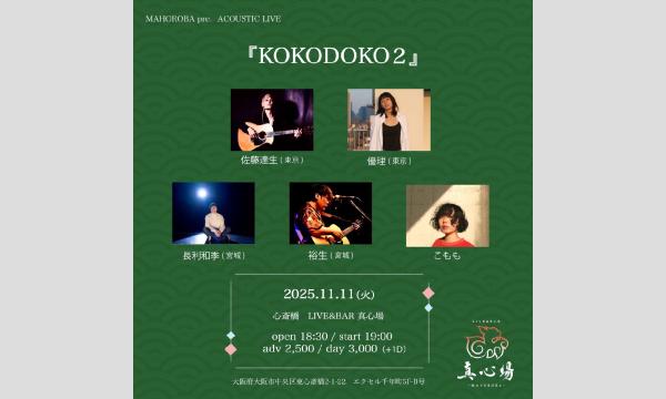 2025.11.11(火)『KOKODOKO ２』 イベント画像1