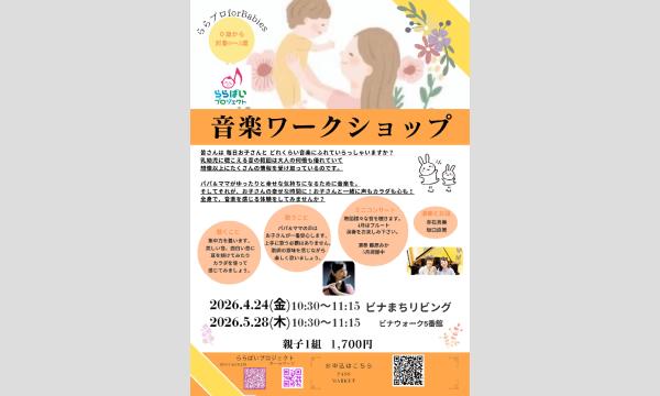 【海老名】0歳からの音楽ワークショップ ららプロ for Babies in神奈川イベント
