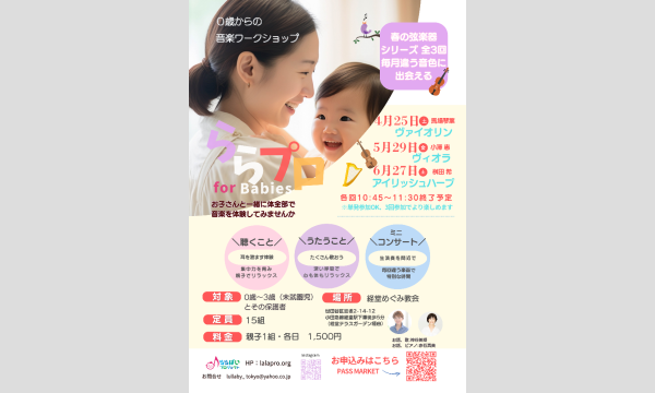 【小田急線・経堂】  2026.4〜6月　0歳からのわくわく体験　ママパパと赤ちゃんの音楽の時間 in東京イベント