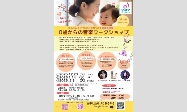 【練馬】12月〜2026.2月　親子で楽しむ音楽時間　０歳からの音楽ワークショップ　ららプロ for Babies