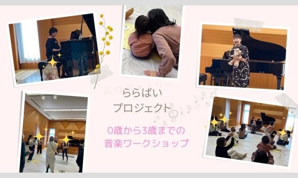 【横浜・青葉区】音楽ワークショップ ららプロ for Babies イベント画像3