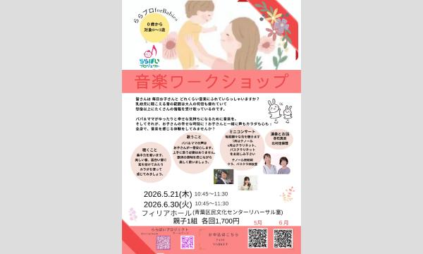 【横浜・青葉区】6月30日　0歳からの音楽ワークショップ ららプロ for Babies in神奈川イベント