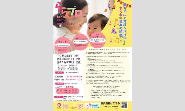 【練馬】わくわく！親子で楽しむ音楽時間　０歳からの音楽ワークショップ　ららプロ for Babies in東京イベント