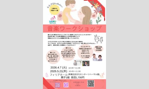 【横浜・青葉区】3月〜5月　0歳からの音楽ワークショップ ららプロ for Babies イベント画像3