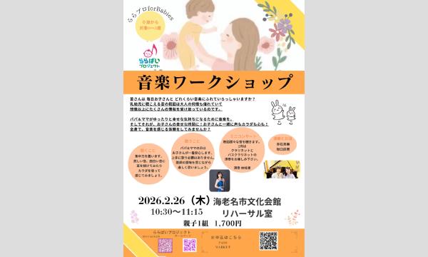 【海老名】0歳からの音楽ワークショップ ららプロ for Babies in神奈川イベント