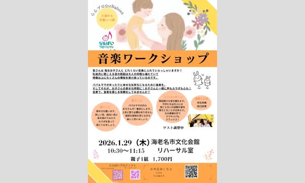 【海老名】0歳からの音楽ワークショップ ららプロ for Babies