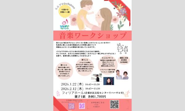 【横浜・青葉区】12月〜2026.2月　0歳からの音楽ワークショップ ららプロ for Babies