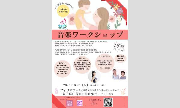 【横浜・青葉区】0歳からの音楽ワークショップ ららプロ for Babies in神奈川イベント