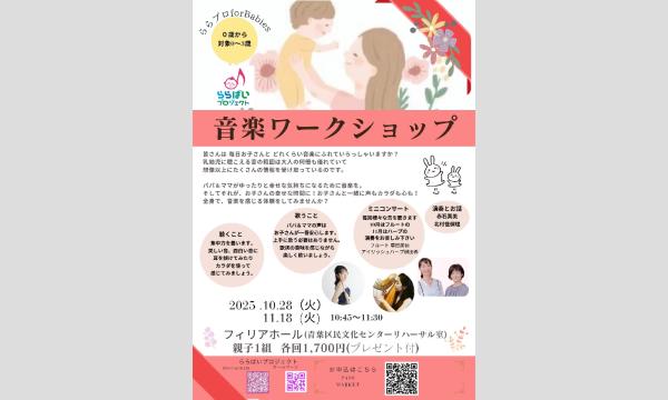 【横浜・青葉区】0歳からの音楽ワークショップ ららプロ for Babies in神奈川イベント