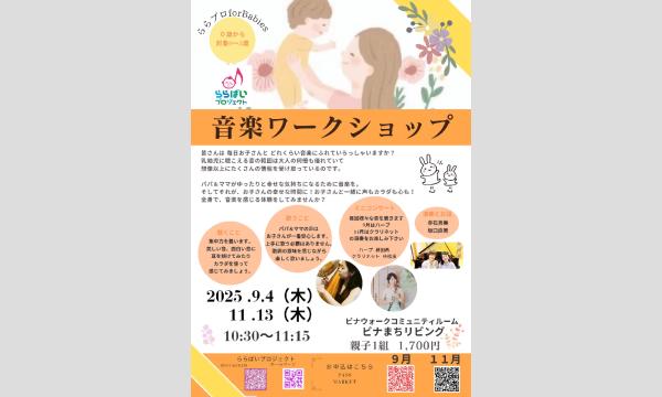 【海老名】0歳からの音楽ワークショップ ららプロ for Babies in神奈川イベント