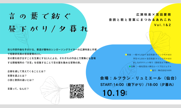 言の葉で紡ぐ昼下がり/夕暮れ in宮城イベント