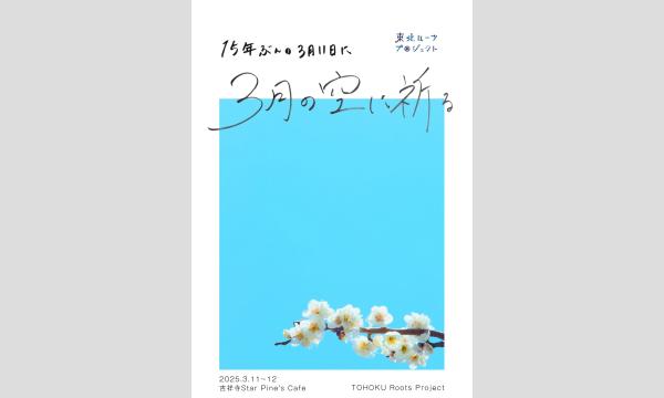 TOHOKU Roots Project「3月の空に祈る〜15年ぶんの3月11日に〜」 イベント画像1