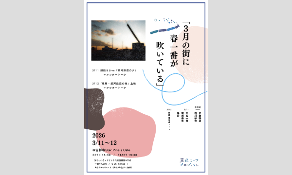 TOHOKU Roots Project「3月の街に春一番が吹いている」 イベント画像1