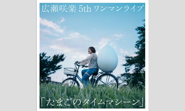 広瀬咲楽5thワンマンライブ「たまごのタイムマシーン」