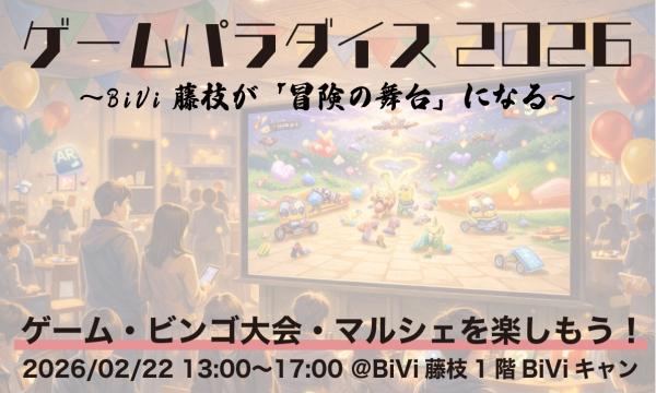 KENFEE.COMの藤枝ゲームパラダイス（同時開催：静岡まちなかマルシェ）イベント