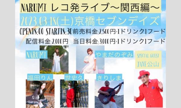 出演：NARUMI/JAYE公山/きりしま/世史久/やまだのぞみ/福田りん イベント画像1