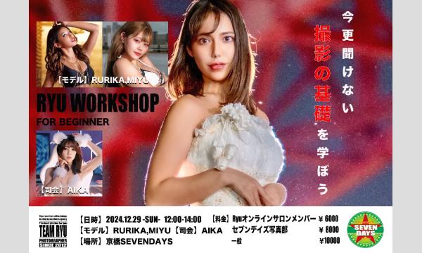 セブンデイズ京橋のRYU ワークショップ Vol.24 〜初心者向け〜  今更聞けない 撮影の裏側を学ぼうイベント