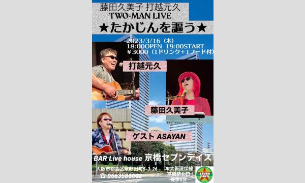 藤田久美子　打越元久TWO-MAN LIVE★たかじんを謳う★出演：打越元久/藤田久美子/ゲスト：ASAYAN イベント画像1