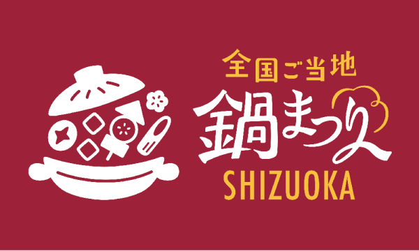 全国ご当地鍋まつり SHIZUOKA 2025 ＆ しぞ〜かEXPO in静岡イベント