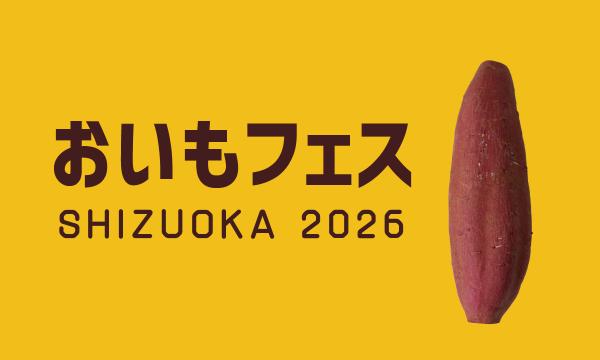 おいもフェス SHIZUOKA 2026 & しぞ〜かEXPO《静岡万博》 イベント画像1