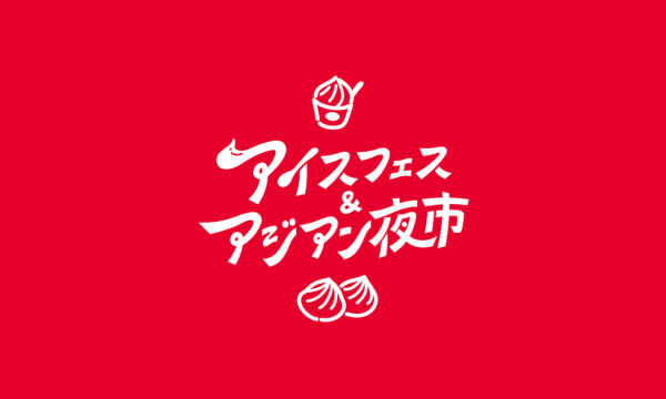 アイス博&アジアン夜市 SHIZUOKA 2025／ラプンツェルランタンナイト in 静岡 イベント画像1