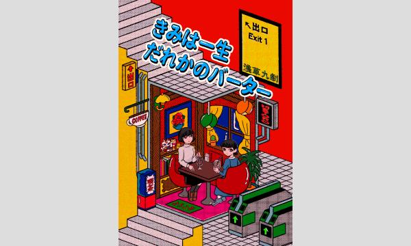 きみは一生だれかのバーター 配信公演 イベント画像1