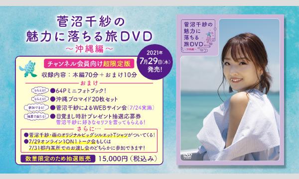 超限定版】菅沼千紗の魅力に落ちる旅DVD~沖縄編~【7/29オンライン