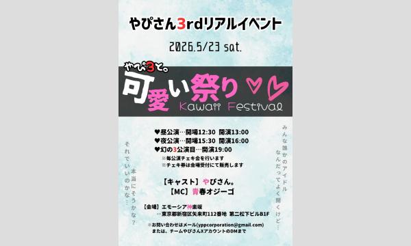 やぴさん。3rdリアルイベント「やぴ3と。可愛い祭り-Kawaii Festival-」 in東京イベント
