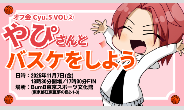 やぴさん。2回目のオフ会「（ちゅう）.5 VOL②やぴさん。と...バスケを一緒にやろ〜」 in東京イベント