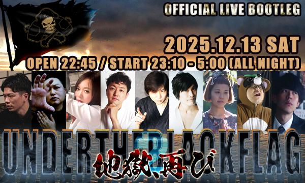 おおぐろ海賊船オールナイト怪談ライブ『UNDER THE BLACK FLAG 2』 in東京イベント