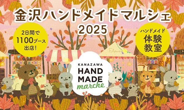 金沢ハンドメイドマルシェ2025 in石川イベント